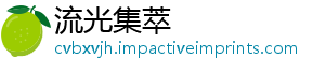 流光集萃_分享热门信息